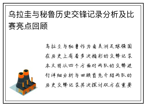 乌拉圭与秘鲁历史交锋记录分析及比赛亮点回顾