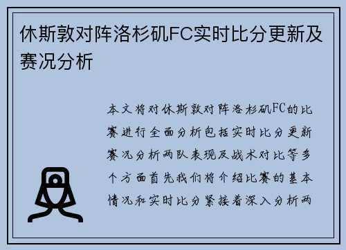 休斯敦对阵洛杉矶FC实时比分更新及赛况分析