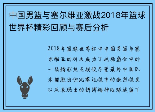 中国男篮与塞尔维亚激战2018年篮球世界杯精彩回顾与赛后分析