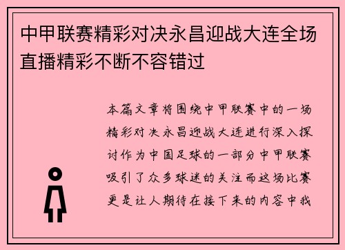 中甲联赛精彩对决永昌迎战大连全场直播精彩不断不容错过