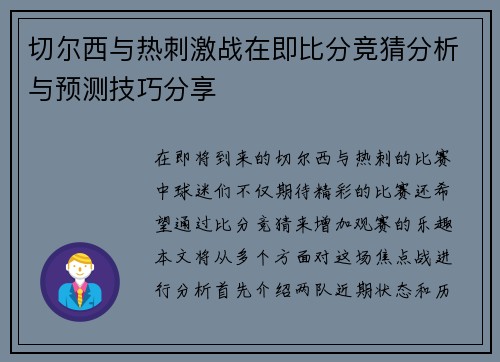 切尔西与热刺激战在即比分竞猜分析与预测技巧分享