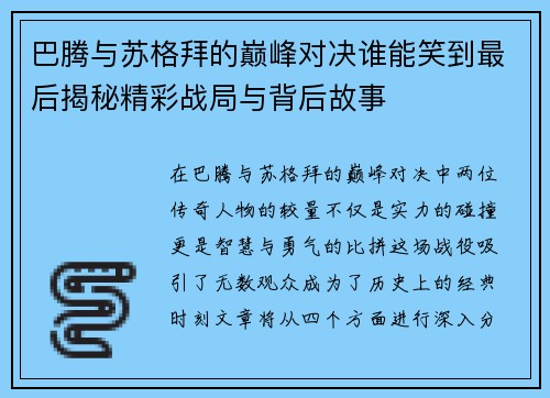 巴腾与苏格拜的巅峰对决谁能笑到最后揭秘精彩战局与背后故事