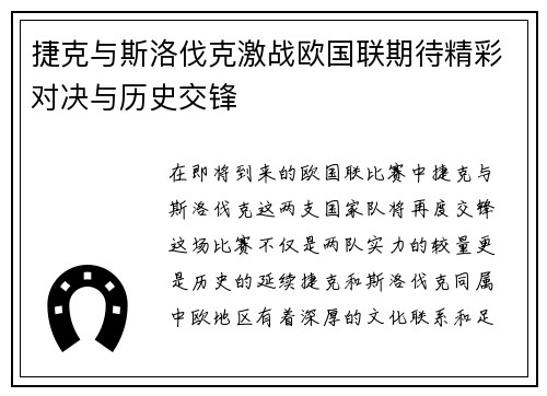 捷克与斯洛伐克激战欧国联期待精彩对决与历史交锋