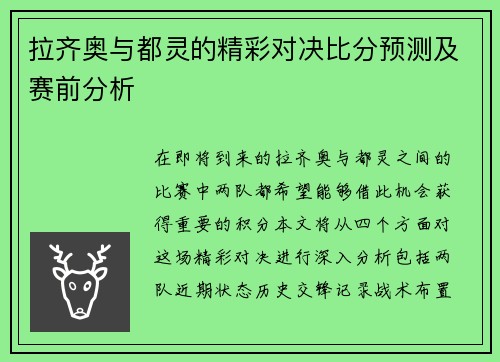 拉齐奥与都灵的精彩对决比分预测及赛前分析