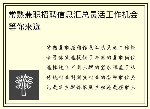 常熟兼职招聘信息汇总灵活工作机会等你来选