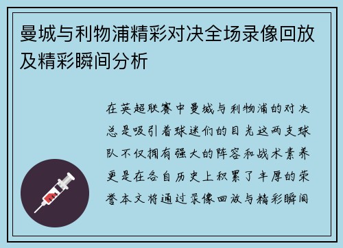 曼城与利物浦精彩对决全场录像回放及精彩瞬间分析