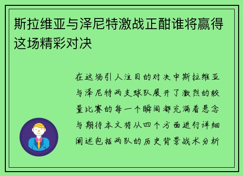斯拉维亚与泽尼特激战正酣谁将赢得这场精彩对决