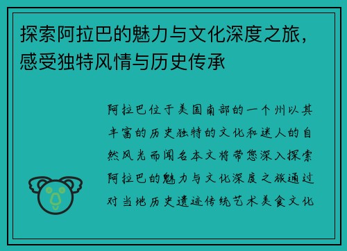 探索阿拉巴的魅力与文化深度之旅，感受独特风情与历史传承