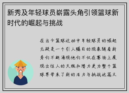 新秀及年轻球员崭露头角引领篮球新时代的崛起与挑战