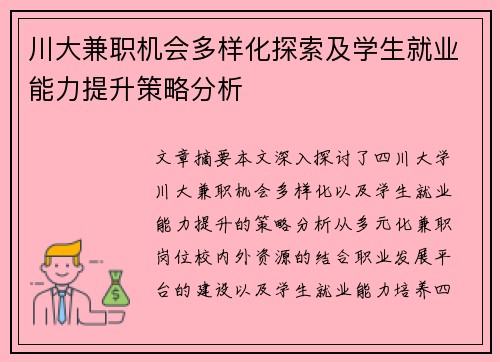 川大兼职机会多样化探索及学生就业能力提升策略分析