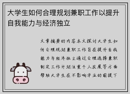 大学生如何合理规划兼职工作以提升自我能力与经济独立