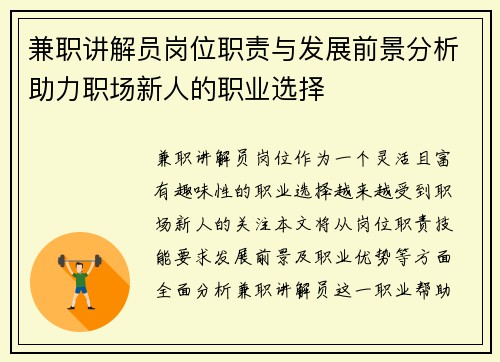 兼职讲解员岗位职责与发展前景分析助力职场新人的职业选择