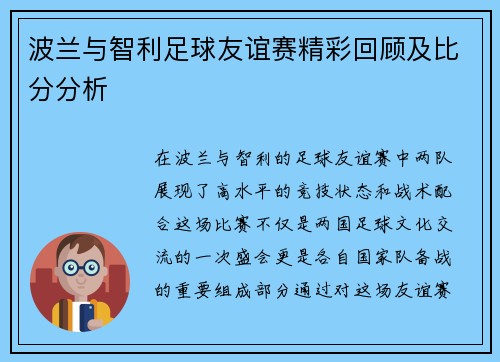 波兰与智利足球友谊赛精彩回顾及比分分析