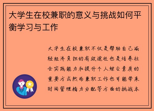 大学生在校兼职的意义与挑战如何平衡学习与工作