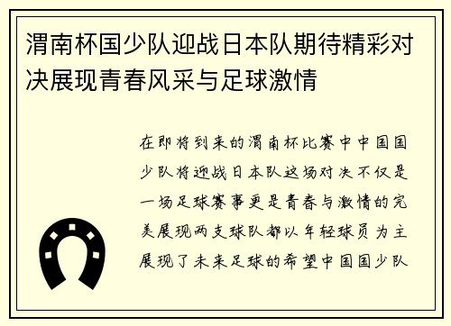 渭南杯国少队迎战日本队期待精彩对决展现青春风采与足球激情