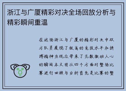 浙江与广厦精彩对决全场回放分析与精彩瞬间重温