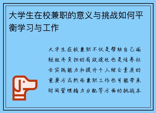大学生在校兼职的意义与挑战如何平衡学习与工作