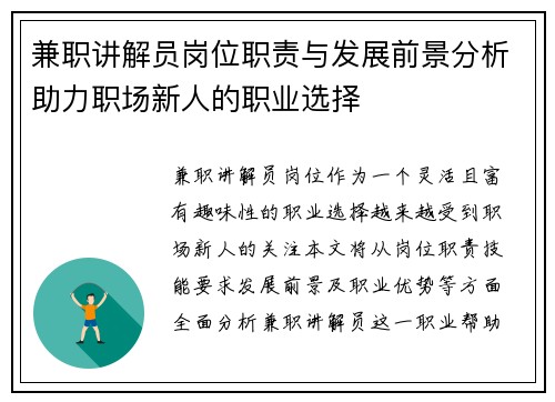 兼职讲解员岗位职责与发展前景分析助力职场新人的职业选择