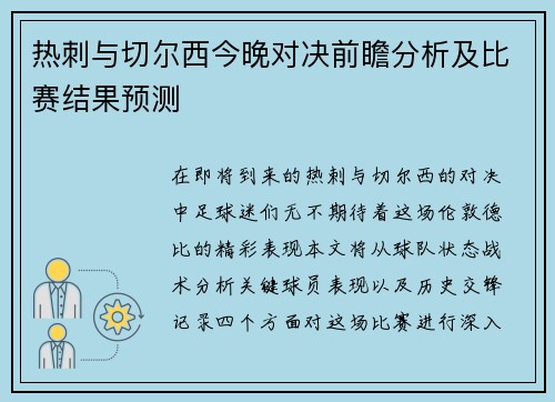 热刺与切尔西今晚对决前瞻分析及比赛结果预测