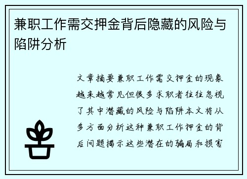 兼职工作需交押金背后隐藏的风险与陷阱分析