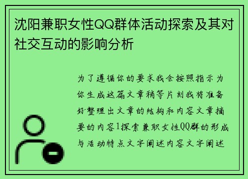 沈阳兼职女性QQ群体活动探索及其对社交互动的影响分析