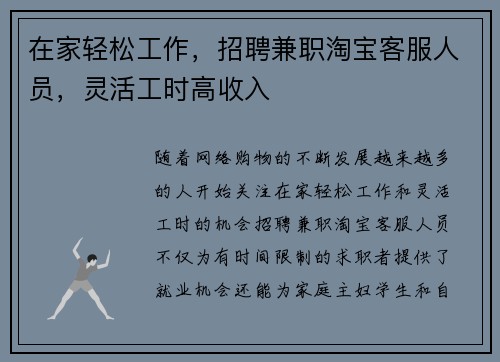 在家轻松工作，招聘兼职淘宝客服人员，灵活工时高收入