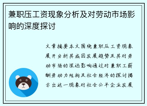 兼职压工资现象分析及对劳动市场影响的深度探讨