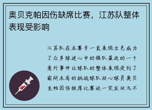 奥贝克帕因伤缺席比赛，江苏队整体表现受影响