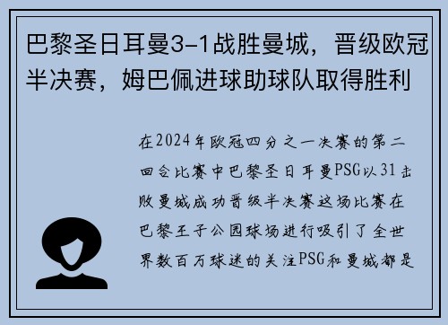 巴黎圣日耳曼3-1战胜曼城，晋级欧冠半决赛，姆巴佩进球助球队取得胜利