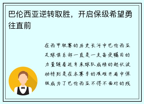 巴伦西亚逆转取胜，开启保级希望勇往直前
