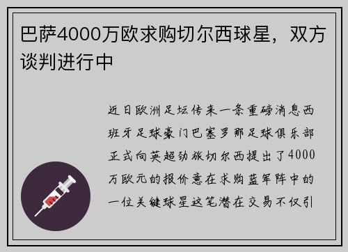 巴萨4000万欧求购切尔西球星，双方谈判进行中