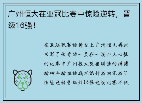 广州恒大在亚冠比赛中惊险逆转，晋级16强！