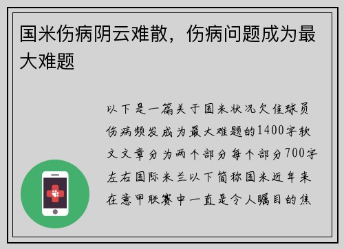 国米伤病阴云难散，伤病问题成为最大难题