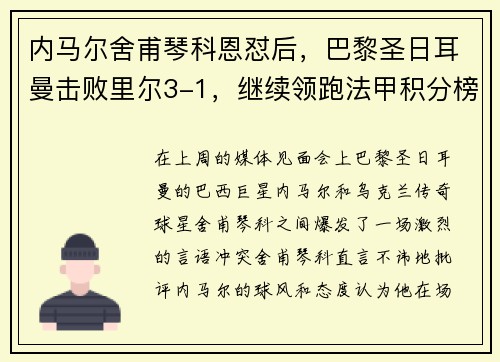 内马尔舍甫琴科恩怼后，巴黎圣日耳曼击败里尔3-1，继续领跑法甲积分榜