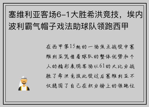塞维利亚客场6-1大胜希洪竞技，埃内波利霸气帽子戏法助球队领跑西甲