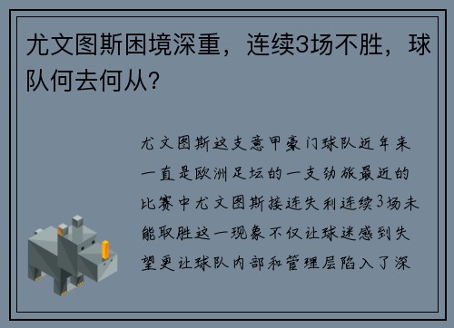 尤文图斯困境深重，连续3场不胜，球队何去何从？