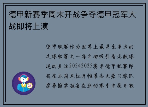 德甲新赛季周末开战争夺德甲冠军大战即将上演