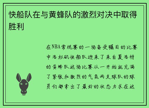 快船队在与黄蜂队的激烈对决中取得胜利