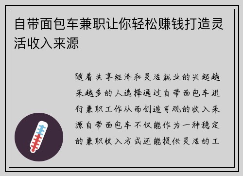 自带面包车兼职让你轻松赚钱打造灵活收入来源