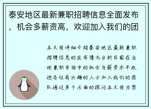 泰安地区最新兼职招聘信息全面发布，机会多薪资高，欢迎加入我们的团队