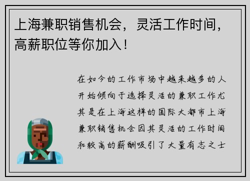 上海兼职销售机会，灵活工作时间，高薪职位等你加入！