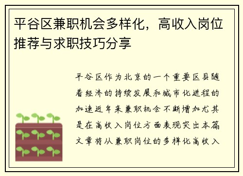 平谷区兼职机会多样化，高收入岗位推荐与求职技巧分享