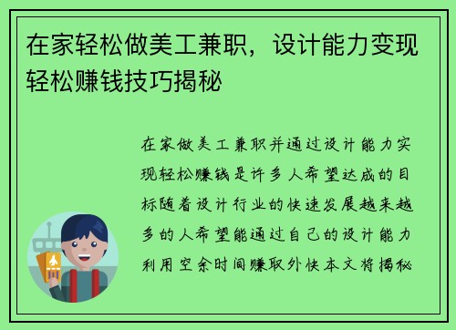 在家轻松做美工兼职，设计能力变现轻松赚钱技巧揭秘
