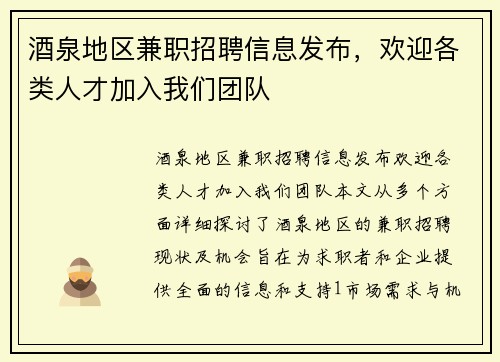 酒泉地区兼职招聘信息发布，欢迎各类人才加入我们团队
