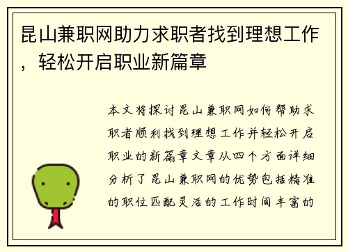 昆山兼职网助力求职者找到理想工作，轻松开启职业新篇章