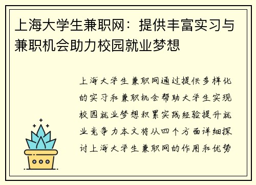 上海大学生兼职网：提供丰富实习与兼职机会助力校园就业梦想