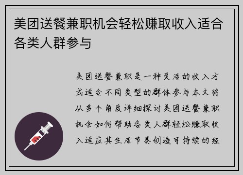 美团送餐兼职机会轻松赚取收入适合各类人群参与