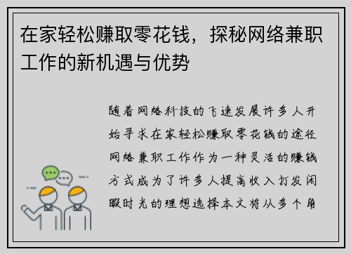 在家轻松赚取零花钱，探秘网络兼职工作的新机遇与优势