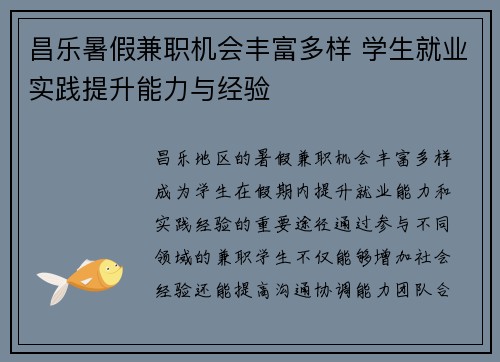 昌乐暑假兼职机会丰富多样 学生就业实践提升能力与经验