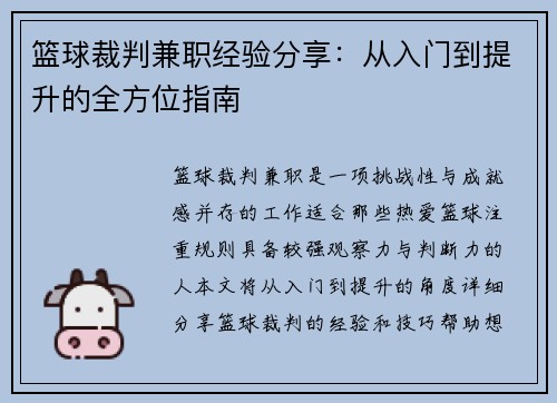 篮球裁判兼职经验分享：从入门到提升的全方位指南